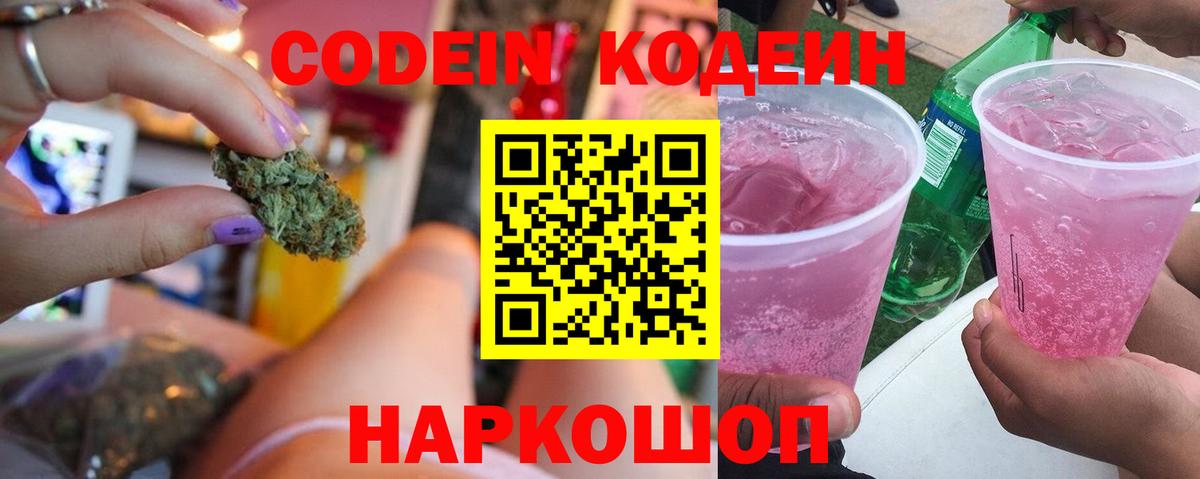 Кодеин Purple Drank  Кодеиновый сироп Lean Purple Drank  сколько стоит  Вход с VPN  Альметьевск 